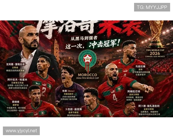 2026世界杯摩洛哥队能否延续黑马传奇再现四强奇迹